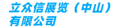 立众信展览有限公司