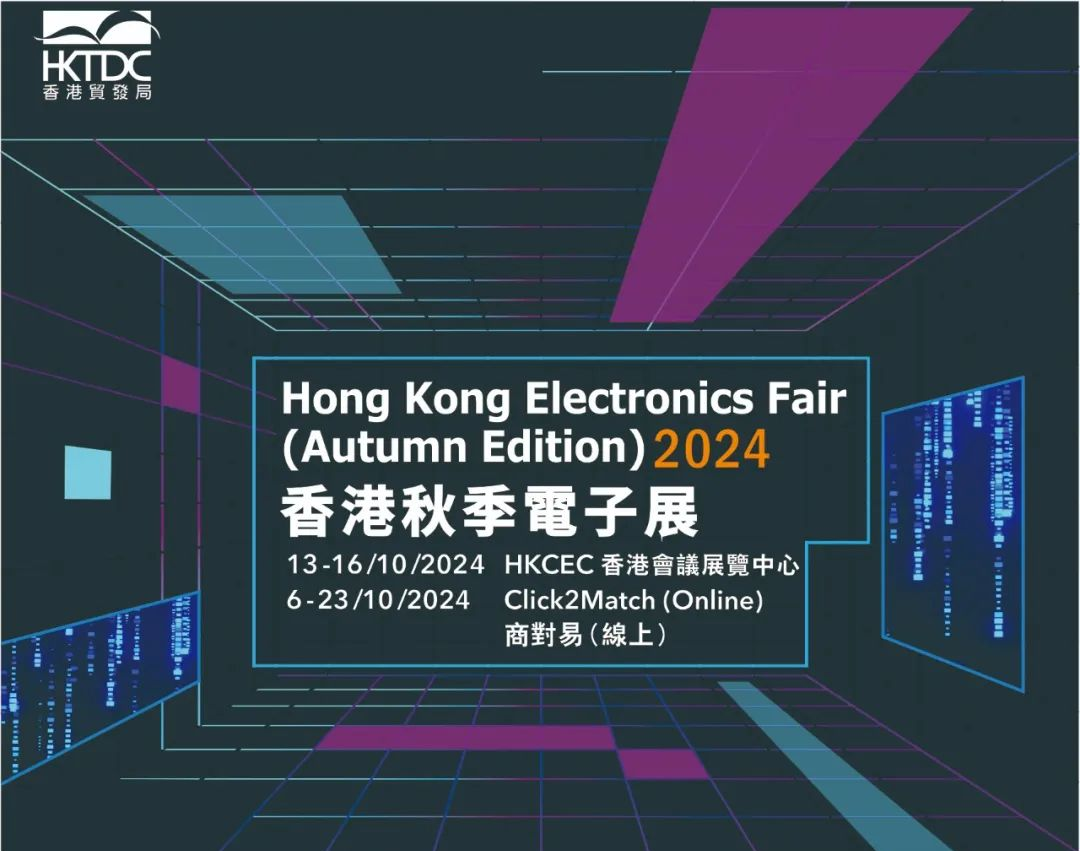 2024香港电子产品展览会